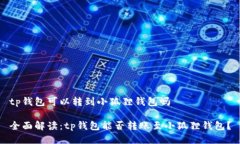 tp钱包可以转到小狐狸钱包