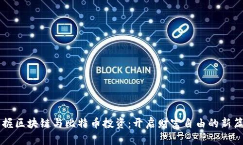 掌握区块链与比特币投资：开启财富自由的新篇章