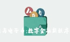 区块链与电子币：数字金