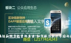区块链和股票投资的未来