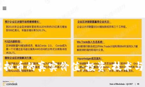 区块链虚拟币的真实价值：投资、技术与未来展望
