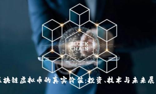 区块链虚拟币的真实价值：投资、技术与未来展望