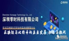 区块链与比特币的未来发