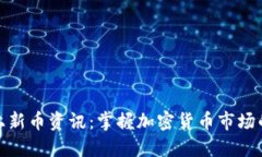 TP钱包上新币资讯：掌握加