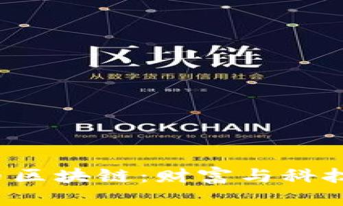 探索火币区块链：财富与科技的交汇点
