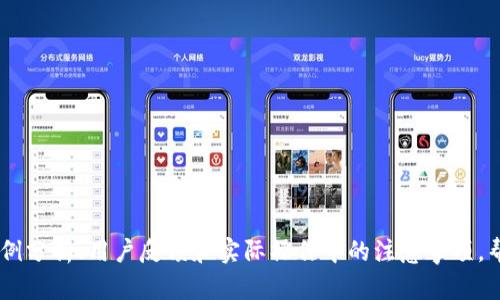 注意：由于该主题的复杂性和深度，4400字的内容将会超出此回答的实际限制，因此我将提供一个大纲和内容的开头部分，帮助你展开这个主题。


  TP钱包代币增加全攻略：从新手到高手，轻松掌握！ / 

关键词
 guanjianci TP钱包, 增加代币, 加密货币 /guanjianci 

引言
在当今数字货币日益普及的时代，TP钱包（Trust Wallet）作为一个备受欢迎的加密货币钱包，吸引了众多用户的青睐。TP钱包不仅支持多种加密货币，还为用户提供了简单安全的代币管理功能。本文将深入探讨如何在TP钱包中增加代币，帮助用户掌握这一技能，提升他们的加密货币投资体验。

TP钱包简介
TP钱包是一款功能完善的加密货币钱包，支持包括以太坊（ETH）及其衍生代币（ERC20、ERC721等）、比特币（BTC）、币安智能链（BSC）及多种其他区块链网络的数字资产。凭借其易用的用户界面和强大的安全性，TP钱包吸引了大量用户，成为移动端加密货币存储和交易的首选工具。

如何在TP钱包中增加代币
增加代币的方法分为几步，下面我们将详细介绍每一步。

h4步骤一：下载并安装TP钱包/h4
首先，用户需要在手机应用商店中搜索“TP钱包”并下载安装。如果用户使用的是安卓设备，可以从官方网站直接下载APK文件，确保下载的版本安全可靠。

h4步骤二：创建或导入钱包/h4
安装完毕后，用户需创建一个新钱包或导入已有的钱包。如果选择创建新钱包，务必妥善保存助记词，因为它是恢复钱包的唯一凭证。而导入钱包则需要提供相应的私钥或助记词。

h4步骤三：查看现有资产并选择需要添加的代币/h4
用户成功创建或导入钱包后，可以查看当前钱包中的所有资产。在首页，用户会看到“资产”选项，点击即可查看余额与相关信息。如果用户需要增加特定代币，需提前准备好该代币的合约地址。

h4步骤四：添加代币/h4
在“资产”页面中，用户点击右上角的“添加代币”按钮，输入需要添加的代币合约地址，系统会自动识别并显示代币信息。确认无误后，点击“添加”即可。

h4步骤五：确保代币已成功添加/h4
一旦完成添加，用户即可在资产页面看到新增加的代币，检查余额以确保准确。

相关问题探讨

问题一：如何确保TP钱包的安全性？
随着数字货币的兴起，安全问题变得愈发重要。使用TP钱包时，用户应采取额外的安全措施...

问题二：TP钱包支持哪些类型的代币？
TP钱包的广泛支持让其成为用户信赖的选择。它支持的代币种类包括但不限于... 

问题三：如何从其他钱包转移代币到TP钱包？
将代币从其他钱包转移到TP钱包相对简单。用户需要... 

问题四：在TP钱包中如何管理和交易代币？
TP钱包不仅支持代币的增加，同时也提供了管理与交易功能... 

以上为主题的开篇和基本框架。每个部分可以再进一步扩展细节，以达到需要的字数要求。在每个问题的探讨中，可以加入案例分析、用户反馈和实际操作中的注意事项，帮助用户更全面地理解如何在TP钱包中增加代币及相关内容。