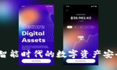 TP钱包：智能时代的数字资