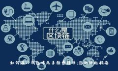 如何在TP钱包中无手续费转