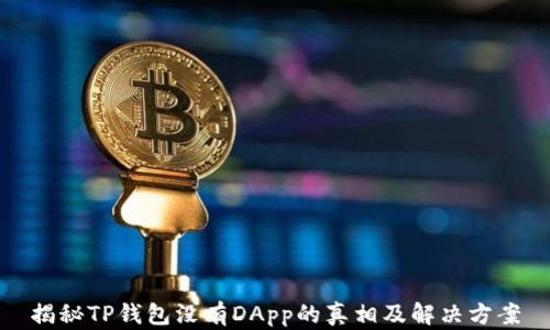 
揭秘TP钱包没有DApp的真相及解决方案