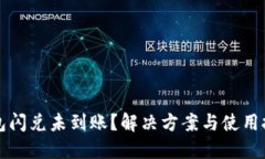 : TP钱包闪兑未到账？解决