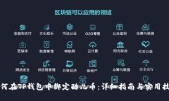 如何在TP钱包中绑定酷儿币