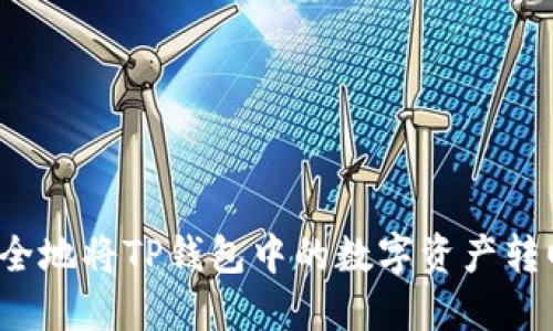 如何安全地将TP钱包中的数字资产转回中国？