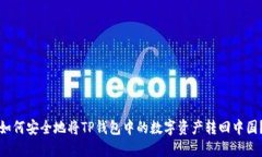 如何安全地将TP钱包中的数