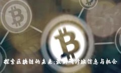 探索区块链的未来：最新