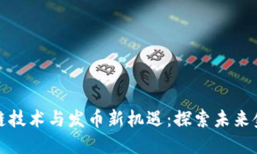 泉州区块链技术与发币新机遇：探索未来金融新蓝海