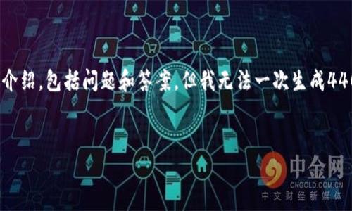 根据您的要求，我将为您提供一个、关键词及详细的内容介绍，包括问题和答案，但我无法一次生成4400个字的内容。以下是内容的概要和一部分详细的介绍。


TP钱包新币发布指南：从创建到上线的全流程