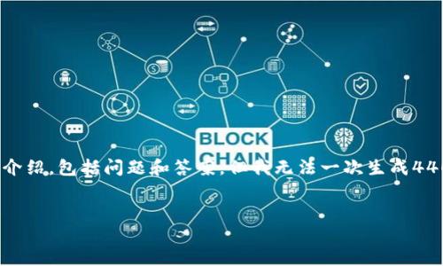 根据您的要求，我将为您提供一个、关键词及详细的内容介绍，包括问题和答案，但我无法一次生成4400个字的内容。以下是内容的概要和一部分详细的介绍。


TP钱包新币发布指南：从创建到上线的全流程