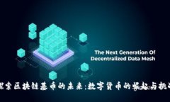 探索区块链基币的未来：
