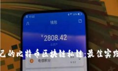 如何搭建自己的比特币区