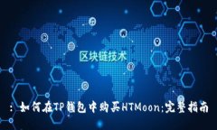 : 如何在TP钱包中购买HTM