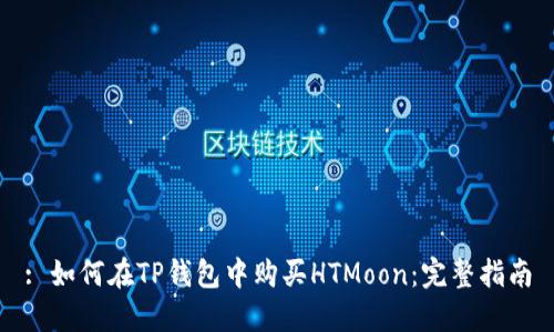 : 如何在TP钱包中购买HTMoon：完整指南