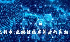 解密比特币：区块链技术