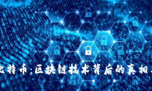 解密比特币：区块链技术背后的真相与骗局
