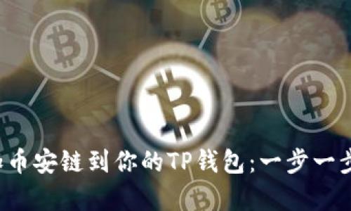  轻松添加币安链到你的TP钱包：一步一步教学指南