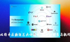 比特币区块链总大小解析