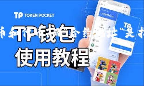 在区块链和加密货币的世界里，