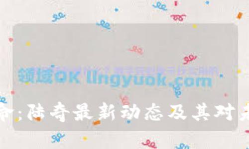 区块链革命：陆奇最新动态及其对未来的影响