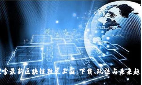 探索最新区块链独立王国：下载、玩法与未来趋势