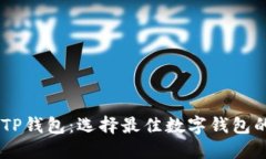 IM钱包与TP钱包：选择最佳