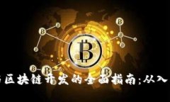 虚拟币与区块链开发的全