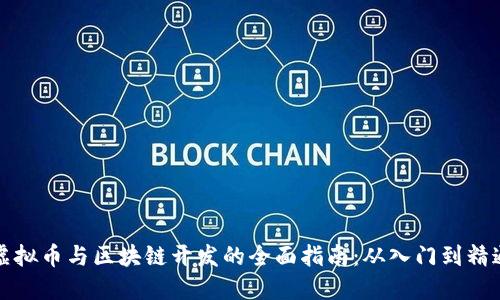 虚拟币与区块链开发的全面指南：从入门到精通