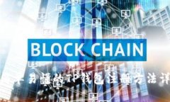 : 简单易懂的TP钱包注册方