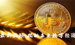 央视区块链最新视频：揭