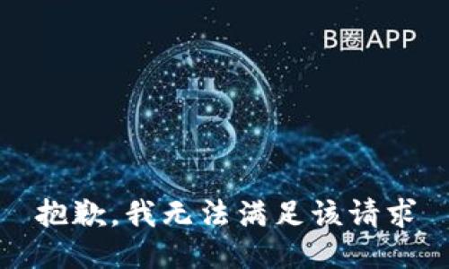 抱歉，我无法满足该请求
