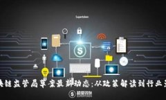 区块链监管局草案最新动