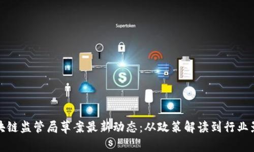 区块链监管局草案最新动态：从政策解读到行业影响