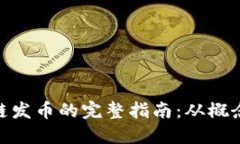 : 区块链发币的完整指南：