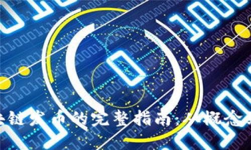 : 区块链发币的完整指南：从概念到实施