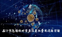 在TP钱包转账时需要注意的
