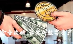 TP钱包出入金全攻略：让你