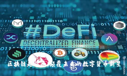 区块链超能币：颠覆未来的数字货币新星