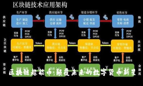 区块链超能币：颠覆未来的数字货币新星
