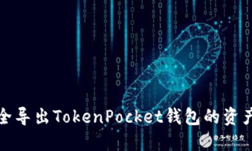 如何安全导出TokenPocket钱包的资产与数据