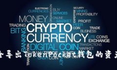 如何安全导出TokenPocket钱包