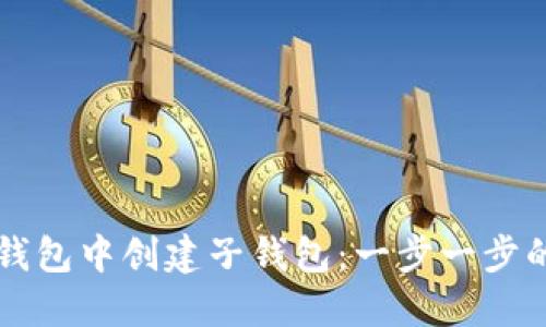 如何在TP钱包中创建子钱包：一步一步的详尽指南