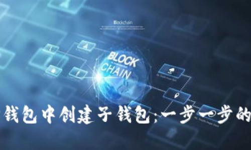 如何在TP钱包中创建子钱包：一步一步的详尽指南
